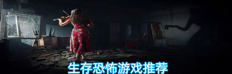 生存恐怖游戏推荐