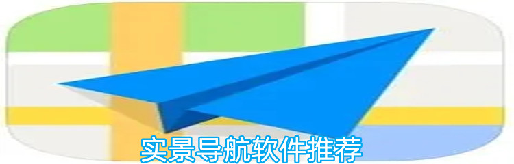 实景导航软件推荐