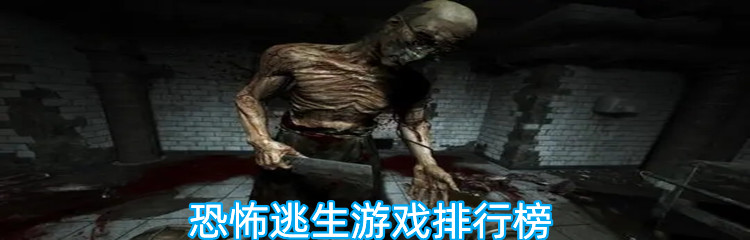 恐怖逃生游戏排行榜