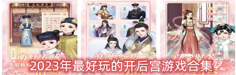 2023年最好玩的开后宫游戏合集