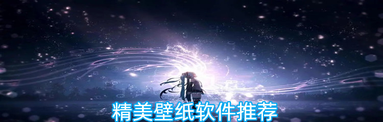 精美壁纸软件推荐