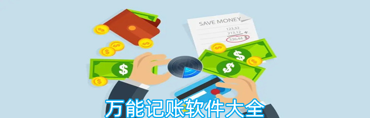万能记账软件大全