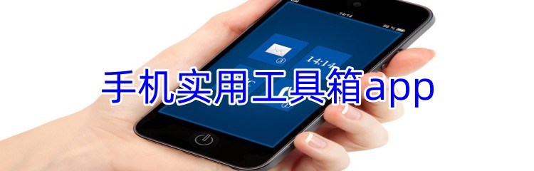 手机实用工具箱app推荐