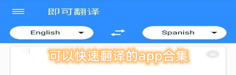 可以快速翻译的app合集
