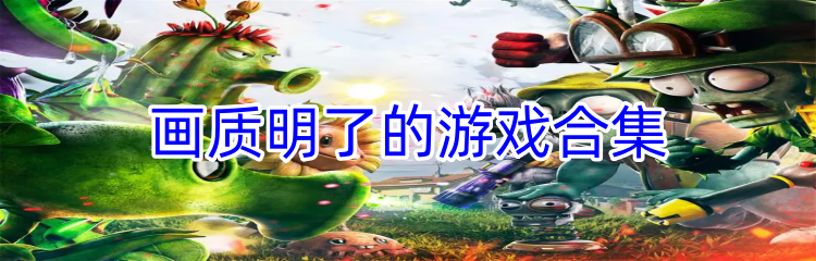 画质明了的游戏合集