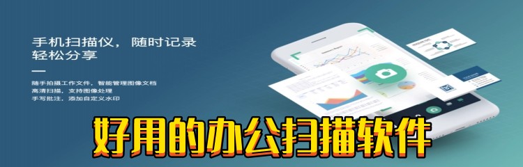好用的办公扫描软件