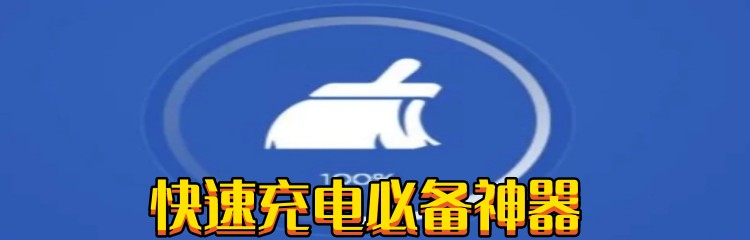 快速充电必备神器