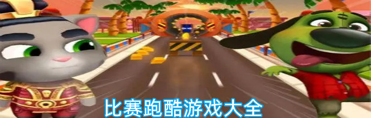 比赛跑酷游戏大全