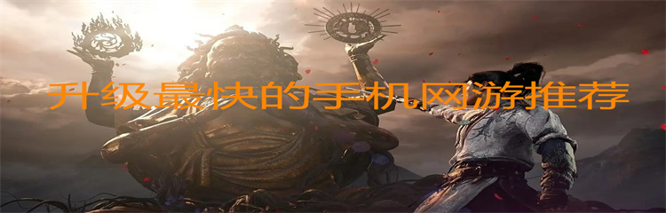 升级最快的手机网游推荐
