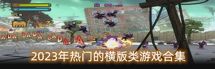 2023年热门的横版类游戏合集