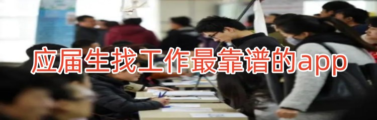 应届生找工作最靠谱的app下载
