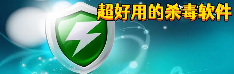 超好用的杀毒软件