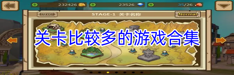 关卡比较多的游戏合集