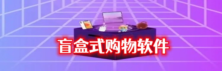 盲盒式购物软件