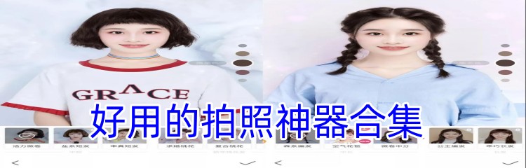 好用的拍照神器合集