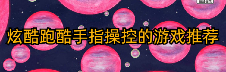 炫酷跑酷手指操控的游戏推荐