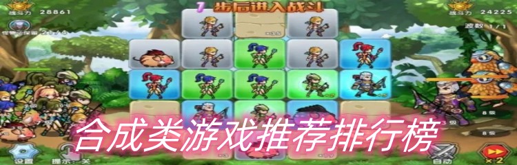 合成类游戏推荐排行榜
