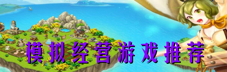 模拟经营游戏推荐