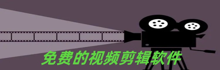 免费的视频剪辑软件