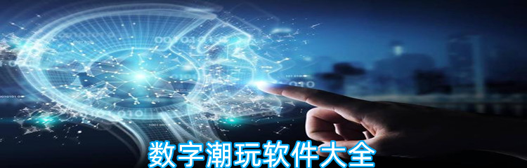 数字潮玩软件大全