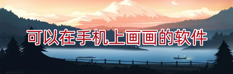 可以在手机上画画的软件下载