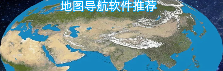 地图导航软件推荐