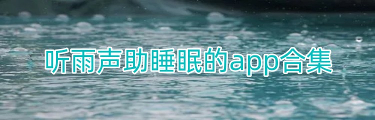 听雨声助睡眠的app合集