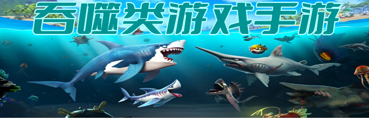 吞噬类游戏手游