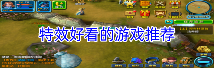 特效好看的游戏推荐