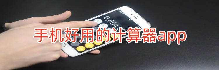 手机好用的计算器app推荐