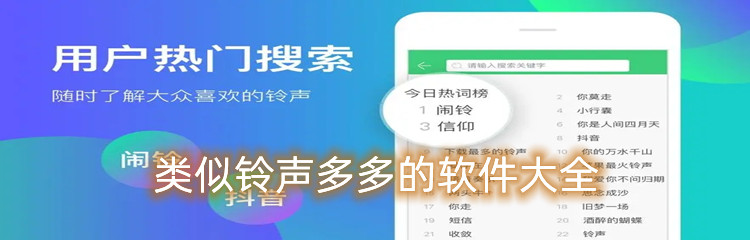 类似铃声多多的软件大全