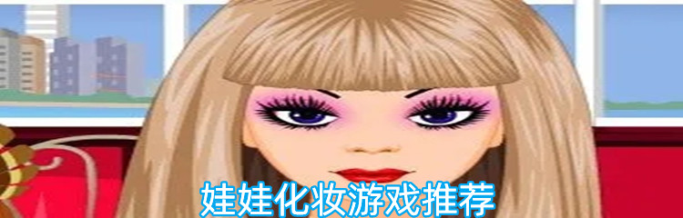 娃娃化妆游戏排行榜