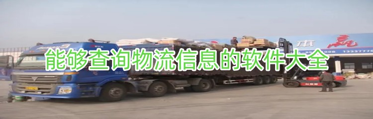 能够查询物流信息的软件大全