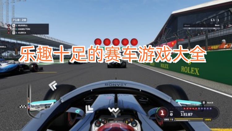 乐趣十足的赛车游戏大全