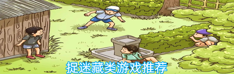 捉迷藏类游戏推荐
