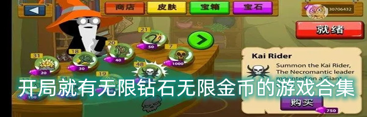 开局就有无限钻石无限金币的游戏合集
