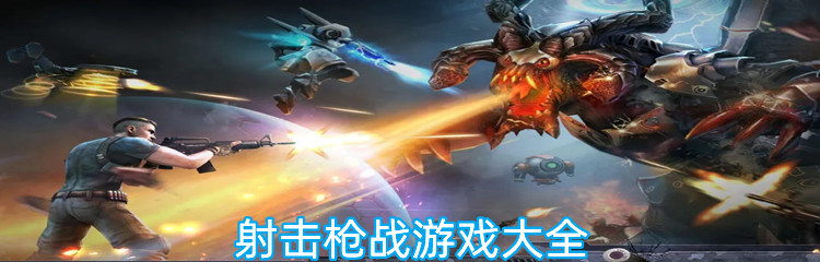 射击枪战游戏大全