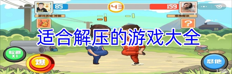 适合解压的游戏大全