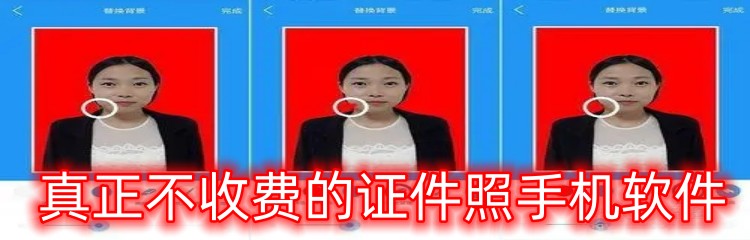 真正不收费的证件照手机软件