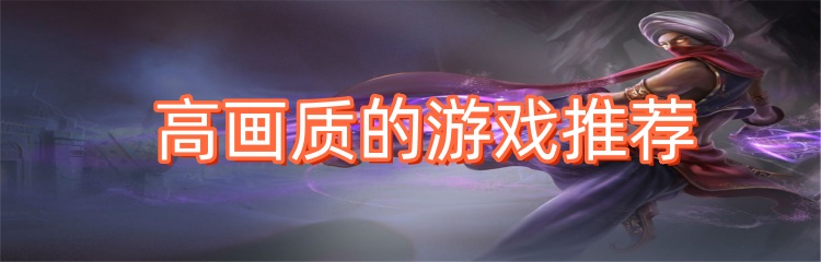 高画质的游戏推荐