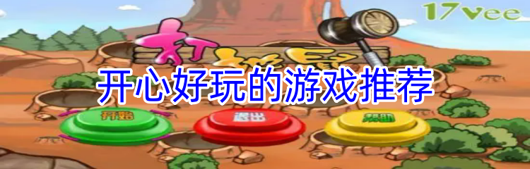 开心好玩的游戏推荐