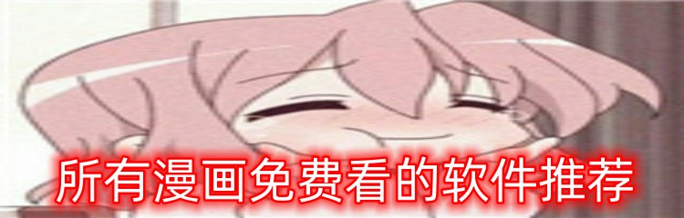 所有漫画免费看的软件推荐