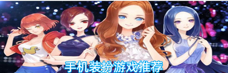 手机装扮游戏推荐