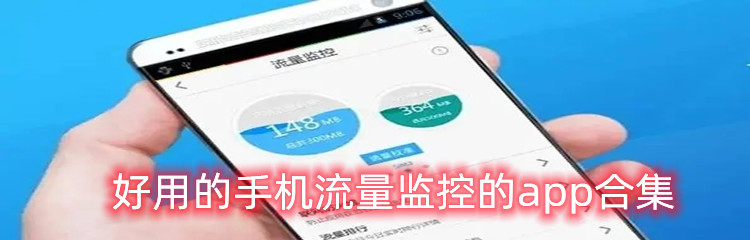 好用的手机流量监控的app合集