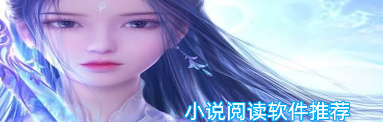 小说阅读软件推荐