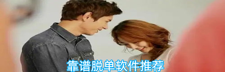 靠谱脱单软件推荐