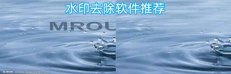 水印去除软件推荐