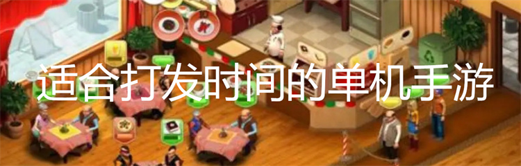 适合打发时间的单机手游
