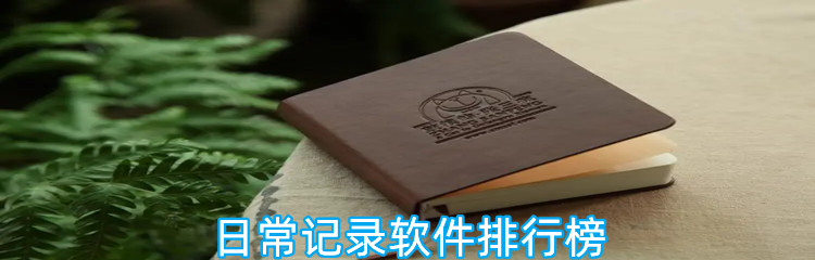 日常记录软件排行榜
