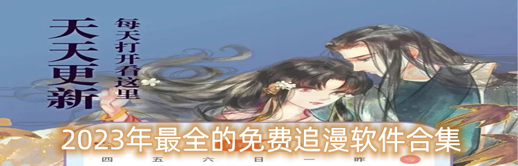 2023年最全的免费追漫软件合集